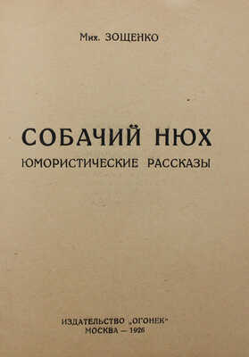 Зощенко М.М. Собачий нюх. Юмористические рассказы. М.: Огонек, 1926.